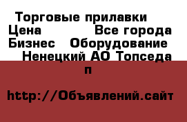 Торговые прилавки ! › Цена ­ 3 000 - Все города Бизнес » Оборудование   . Ненецкий АО,Топседа п.